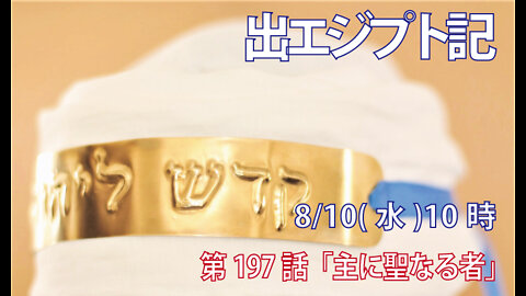 ｢主に聖なる者｣(出39.27-31)みことば福音教会2022.8.10(水)