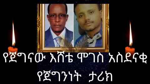 Ethiopia: ሰበር| የጀግናው እሸቴ ሞገስ አስደናቂ የጀግንነት ታሪክ | Zehabesha | top mereja| Eshete Moges |የአባትና ልጅ ጀብዱ