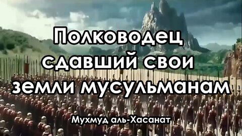 Махмуд Аль - Хасанат - Полководец сдавший свои земли мусульманам