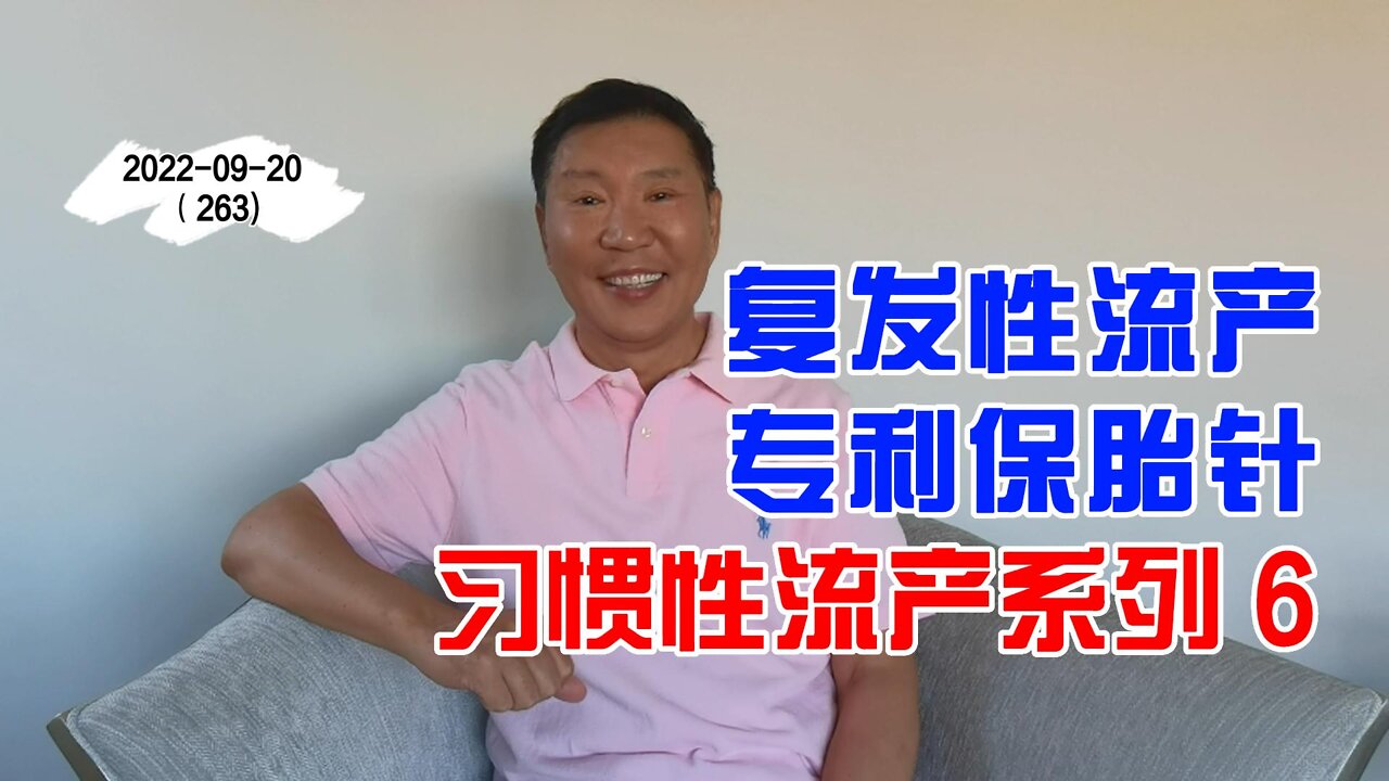 免疫性复发性流产专利保胎针 6 | 习惯性流产 20220920