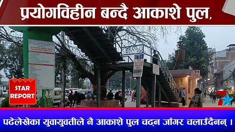 प्रयोगविहीन बन्दै आकाशे पुल, पढेलेखेका युवायुवतीले नै आकाशे पुल चढ्न जाँगर चलाउँदैनन् ।