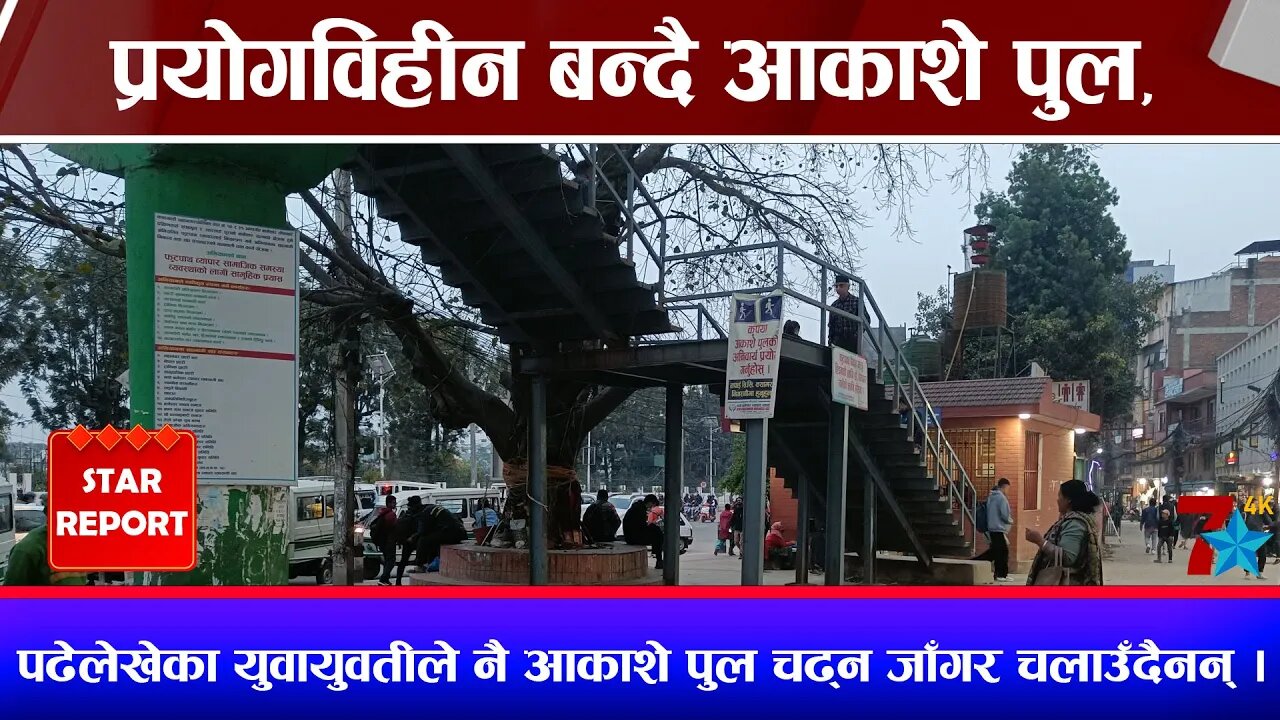 प्रयोगविहीन बन्दै आकाशे पुल, पढेलेखेका युवायुवतीले नै आकाशे पुल चढ्न जाँगर चलाउँदैनन् ।