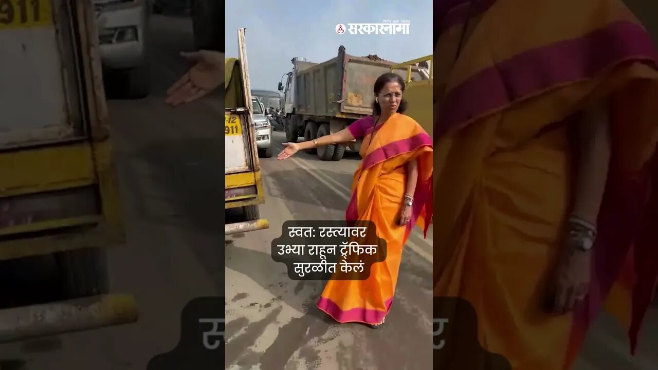 Supriya Sule As a Traffic Police | सुप्रिया ताई जेव्हा ट्रॅफिक पोलिसांच काम करतात... | #shorts