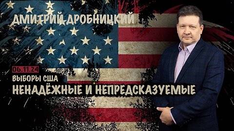 Выборы США. Ненадёжные и непредсказуемые | Дмитрий Дробницкий