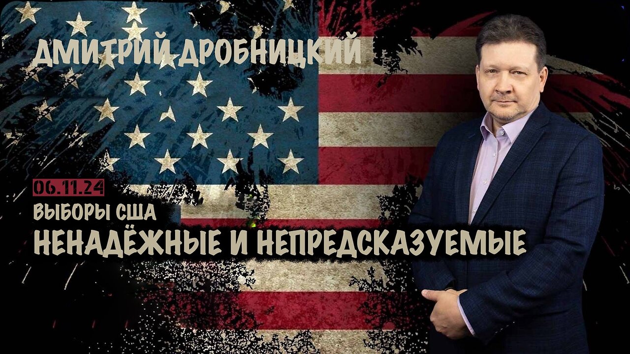 Выборы США. Ненадёжные и непредсказуемые | Дмитрий Дробницкий