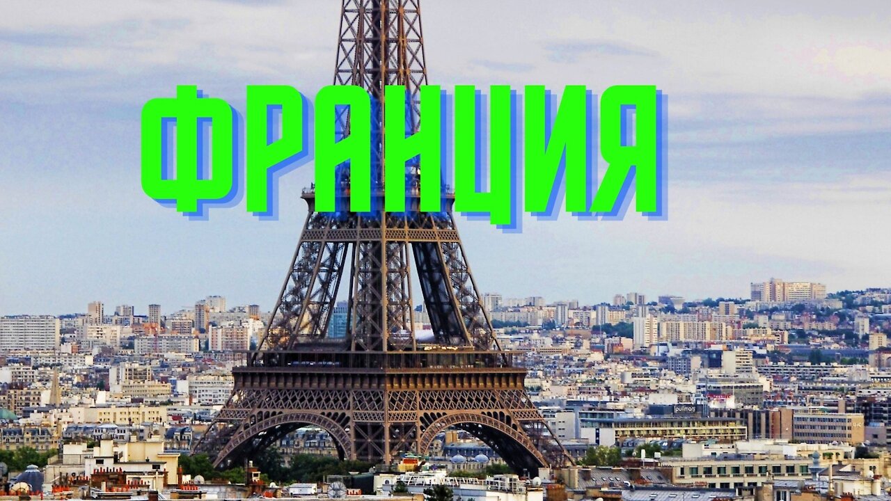 Достопримечательности Франции