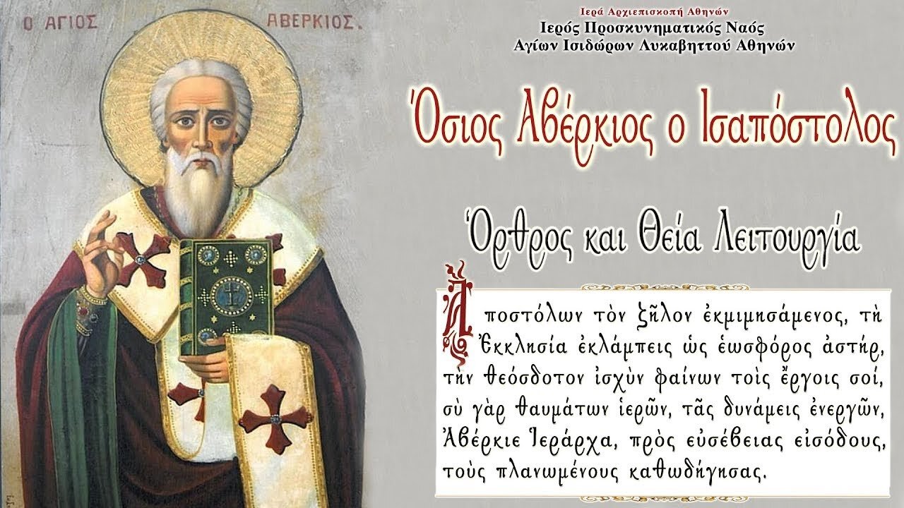 October 22, 2022, Saint Averkios, Equal-to-the-Apostles | Greek Orthodox Divine Liturgy