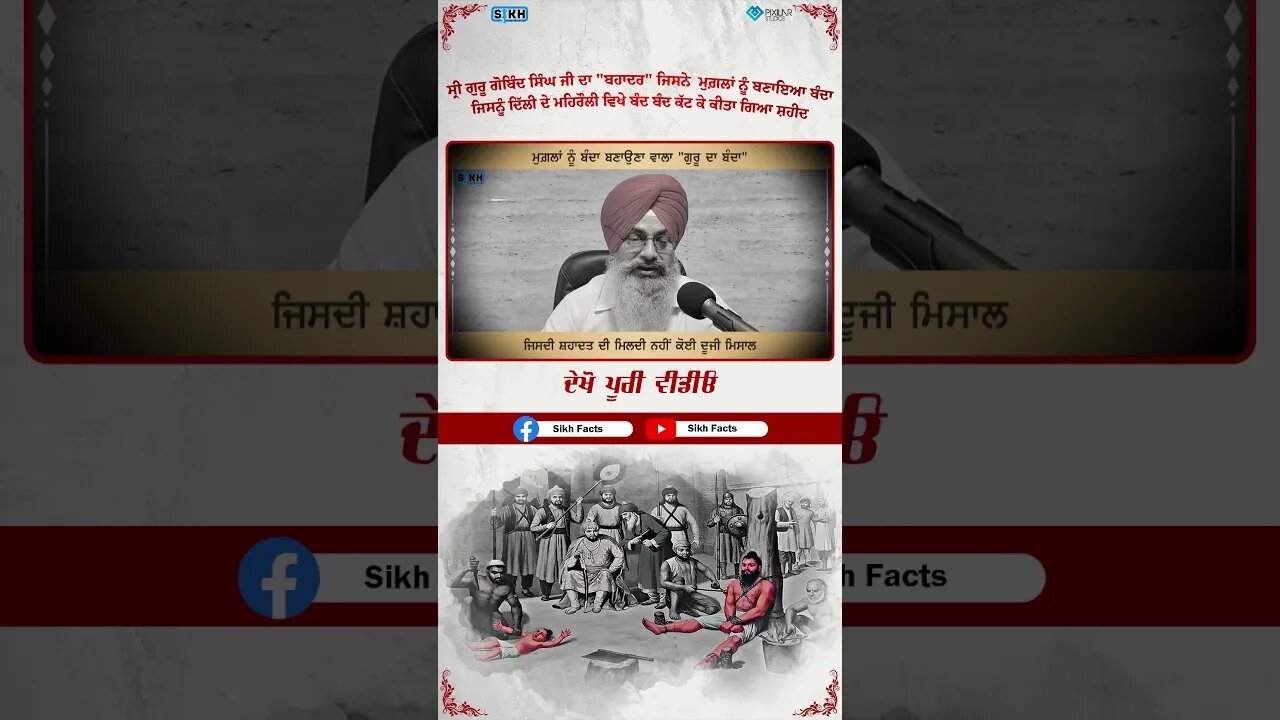 ਧਰਮ ਖਾਤਿਰ ਸ਼ਹੀਦ ਹੋਏ ਪਿਓ ਪੁੱਤਰ ਦੀ ਦਾਸਤਾਂ | Sikh Facts