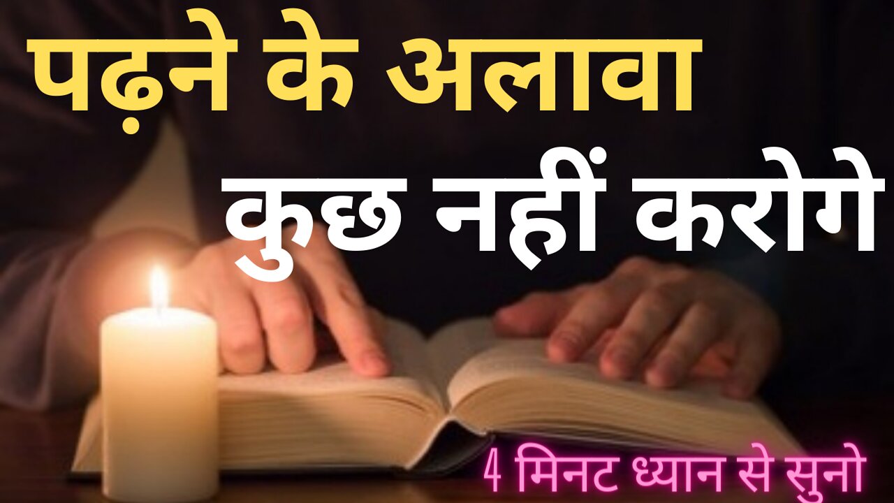 पढ़ाई के अलावा ओर कुछ नही करोगे | Study Motivational Video