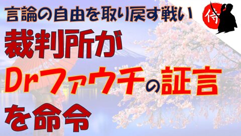 2022年11月03日 言論の自由を取り戻す戦い～裁判所がDr.ファウチの証言を命令