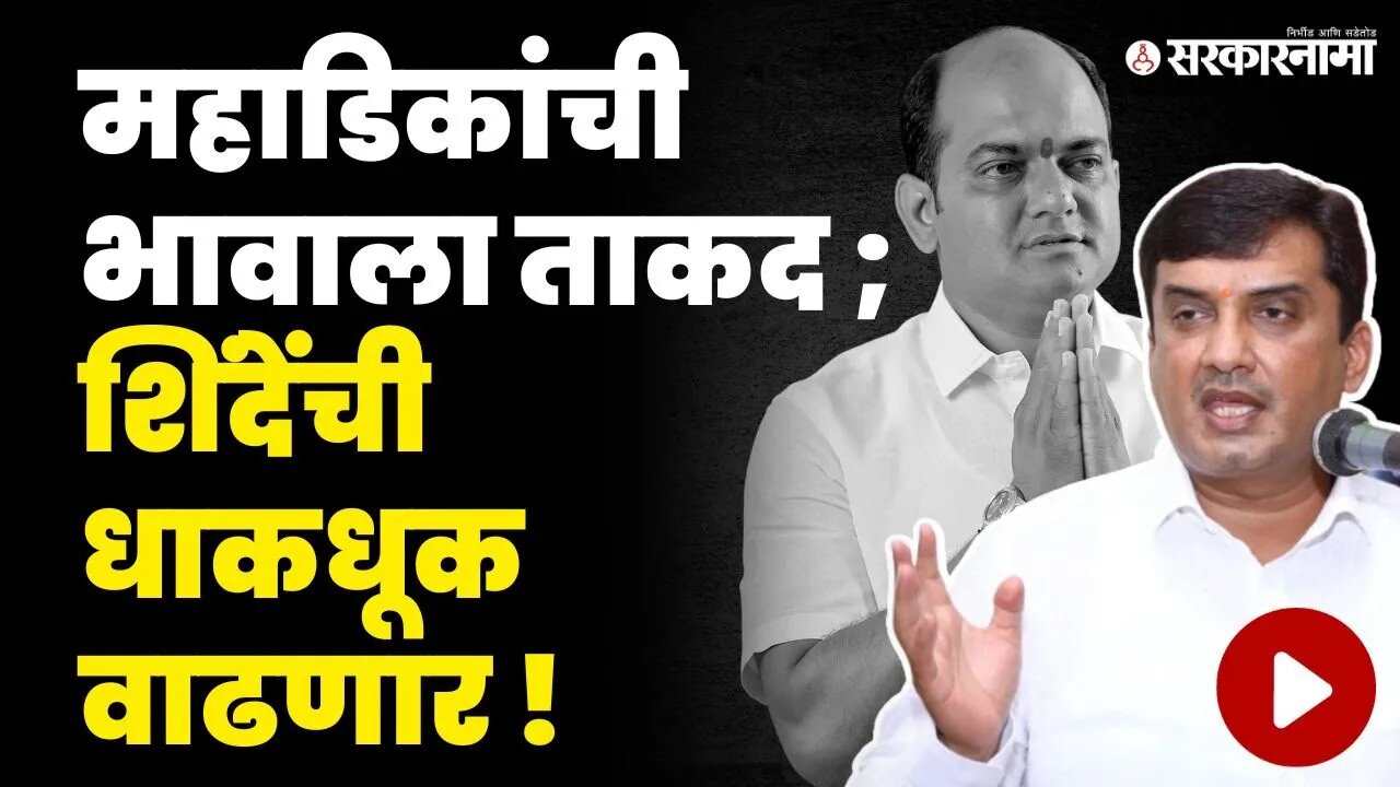 Kolhapur मध्ये राडाच होणार ; Dhananjay Mahadik भावासाठी मैदानात | Amal Mahadik