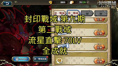 封印戰域 第九期 第二戰域 流星直擊 全成就 70LV 夢幻模擬戰 Mobile 랑그릿사 ラングリッサー モバイル Langrisser Mobile