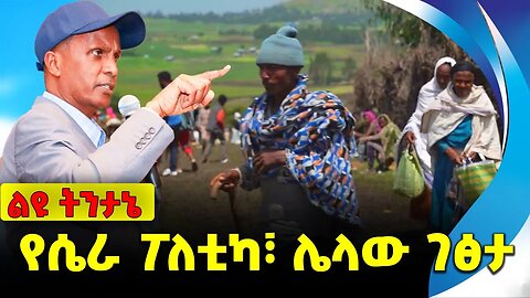 የሴራ ፖለቲካ፣ ሌላው ገፅታ Amhara People |Fano |Eskinder Nega | Abiy Ahmed | OPDO | Mire Wedajo Nov-28-2023