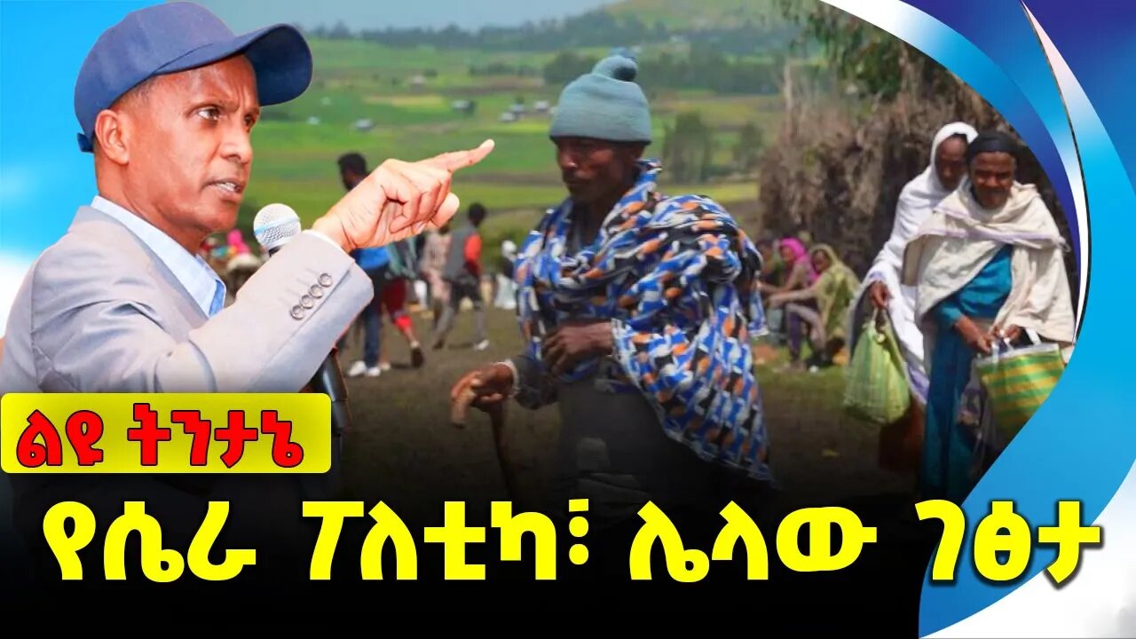 የሴራ ፖለቲካ፣ ሌላው ገፅታ Amhara People |Fano |Eskinder Nega | Abiy Ahmed | OPDO | Mire Wedajo Nov-28-2023