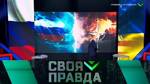 «Своя правда»: «Главное — от главного»