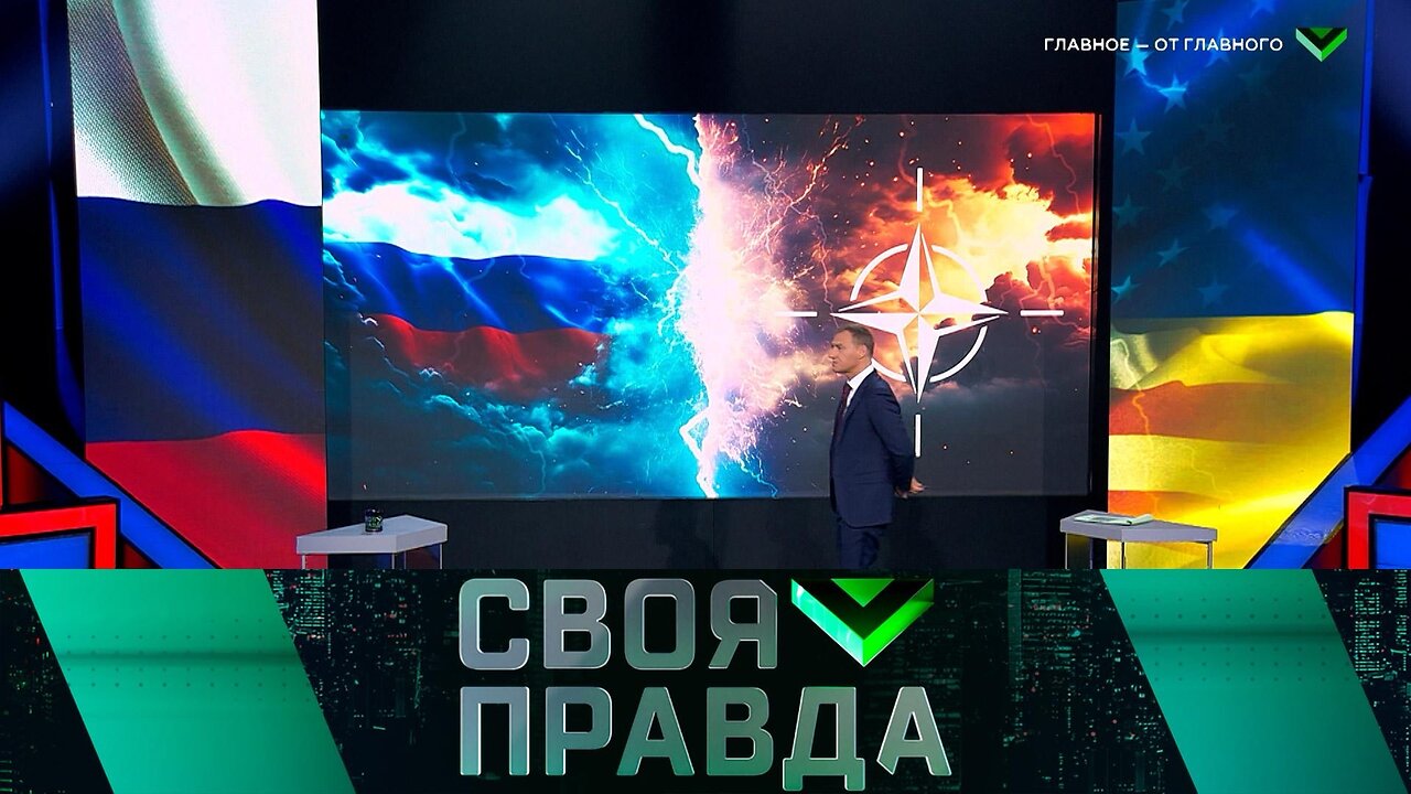 «Своя правда»: «Главное — от главного»