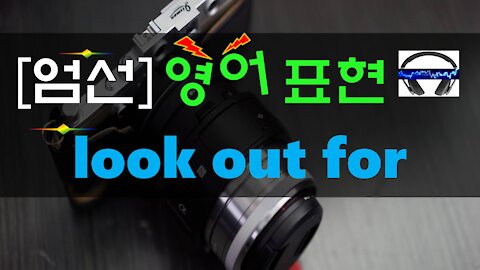 ▶ look out for (sb/sth) ◀ 무슨 뜻?! 실제 원어민 발음은 어떨까? (+ 이 외 보너스 표현) l 귀가 트이는 영어ㅣ소리영어ㅣ영어 귀뚫기ㅣ미드 자막없이 보기