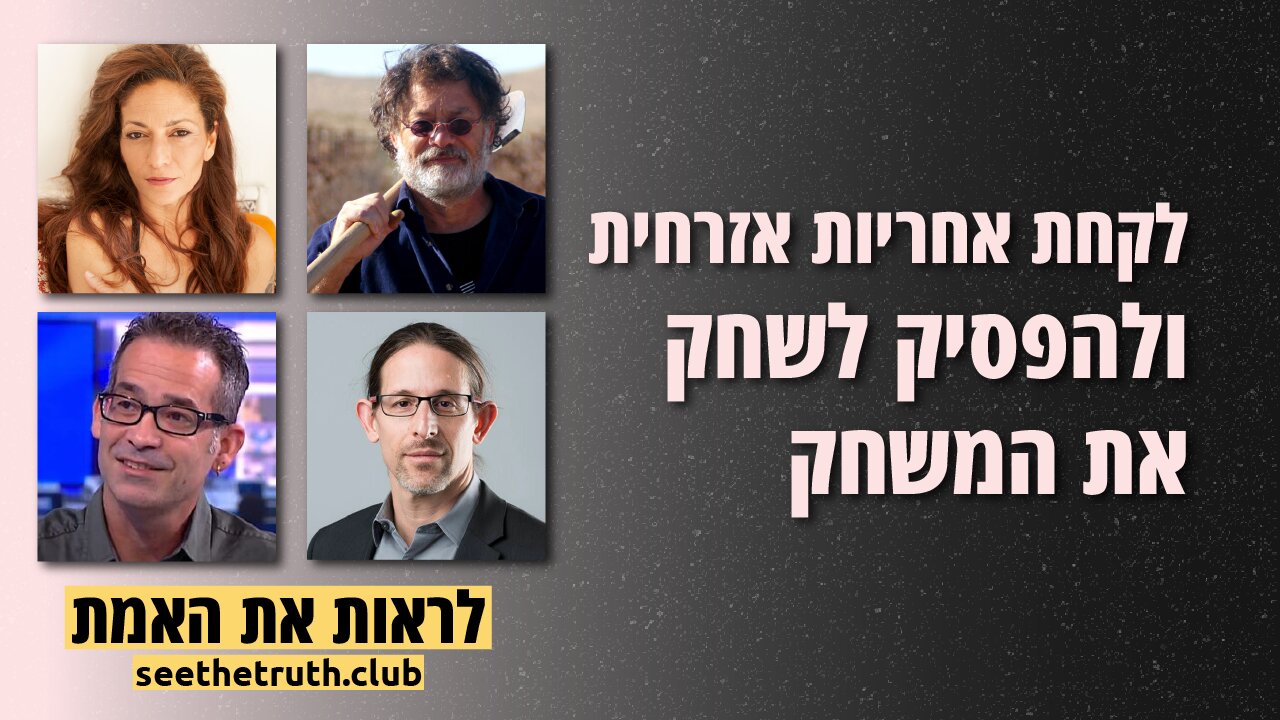 לקחת אחריות אזרחית ולהפסיק לשחק את המשחק | 9.1.2022