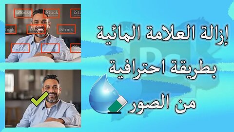 إزالة العلامات المائية من الصور بطريقة احترافية وبسرعة