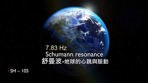舒曼波-地球的心跳與脈動 7.83Hz