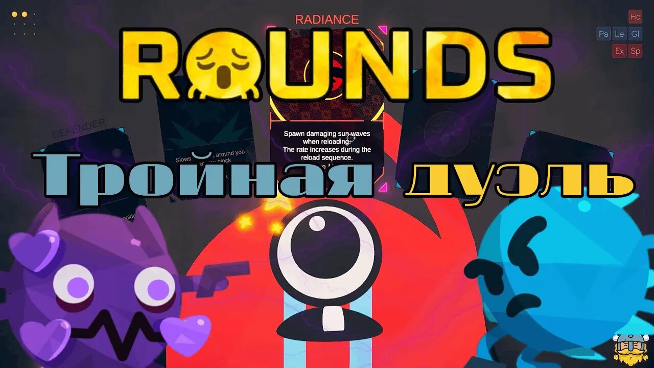 ТРОЙНАЯ БИТВА КОЛОБКОВ в Rounds