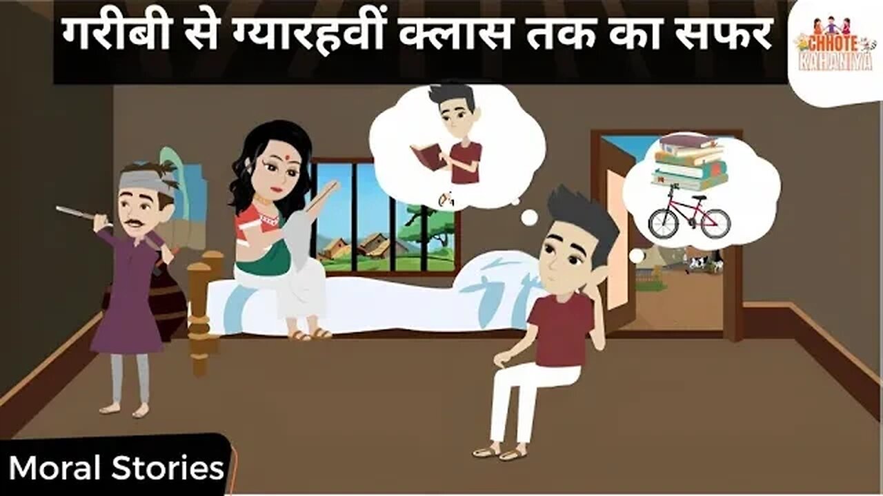 गरीबी से ग्यारहवीं क्लास तक का सफर Moral Story in Hindi | Hindi Kahani - Chhote Kahaniya