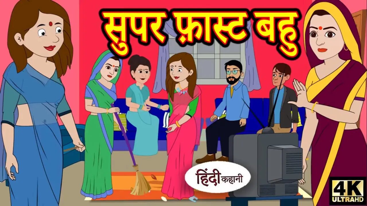 सुपर फ़ास्ट बहु | Hindi Kahani | Moral Stories | Hindi Story | Storytime | New Bedtime Stories