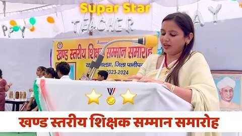 Supar Star 🌟 teachers | खण्ड स्तरीय शिक्षक सम्मान समारोह Part 4