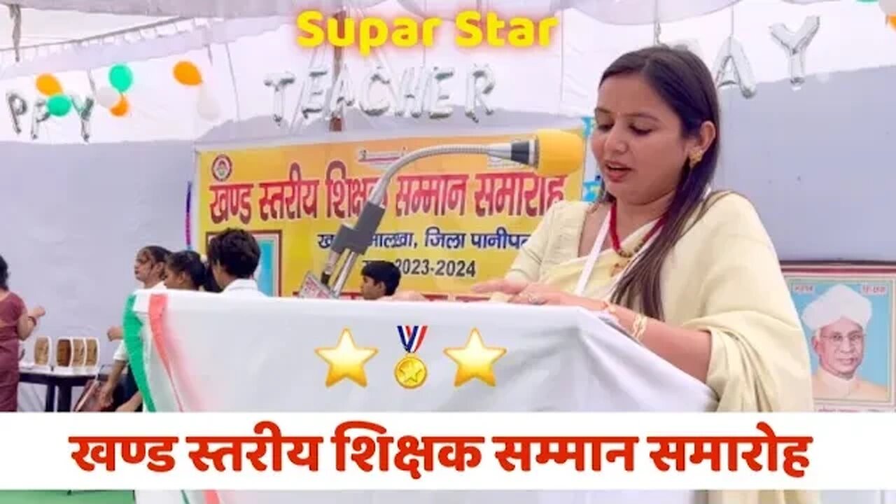 Supar Star 🌟 teachers | खण्ड स्तरीय शिक्षक सम्मान समारोह Part 4