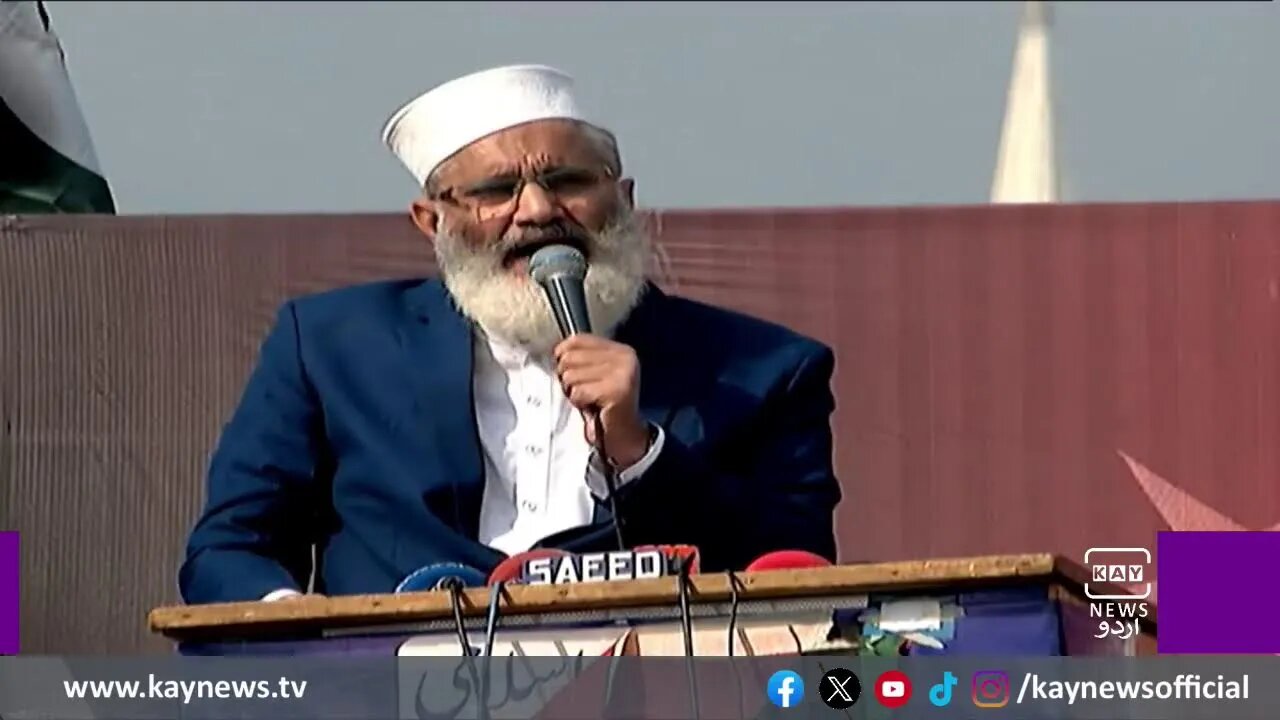 امیر جماعت اسلامی سراج الحق کا غزہ مارچ سے خطاب