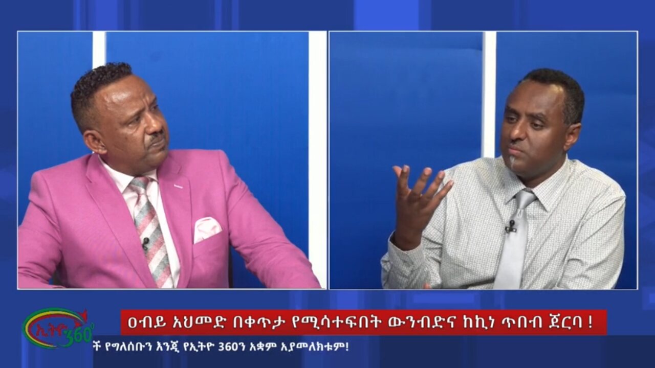 Ethio 360 Special Program ዐብይ አህመድ በቀጥታ የሚሳተፍበት ውንብድና ከኪነ ጥበብ ጀርባ ! Sunday June 2, 2024