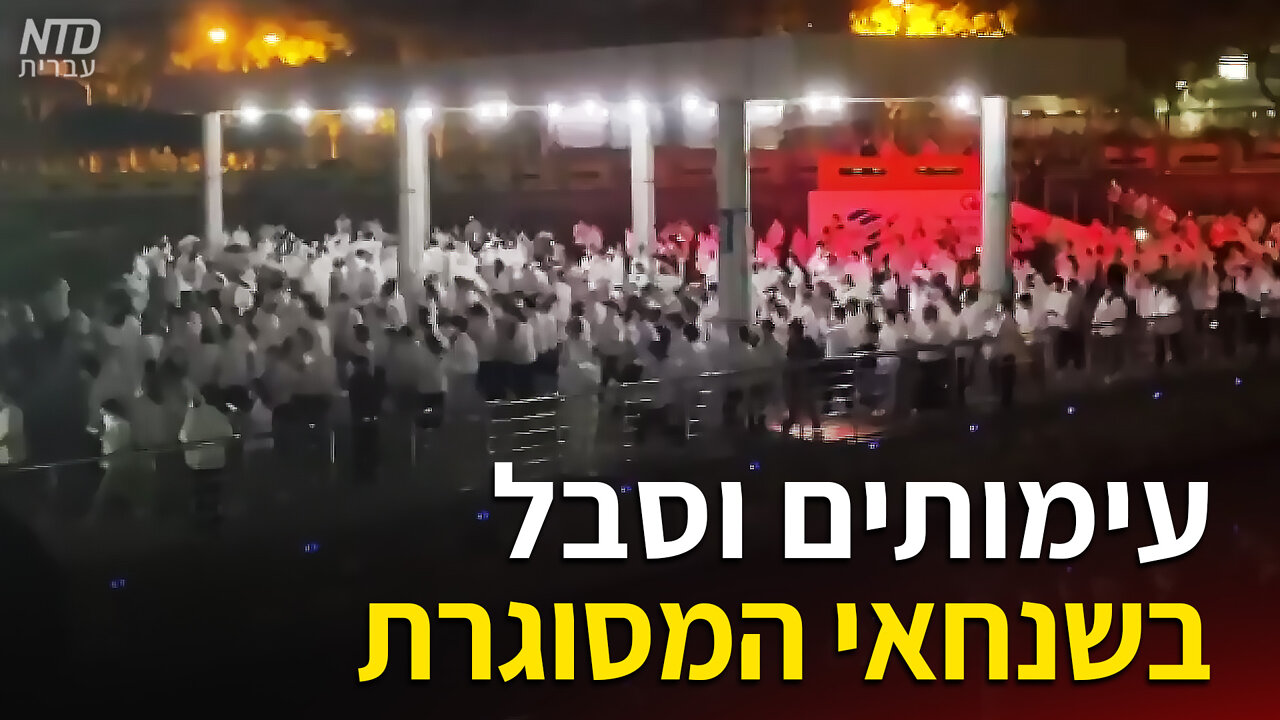 עימותים וסבל בשנחאי המסוגרת