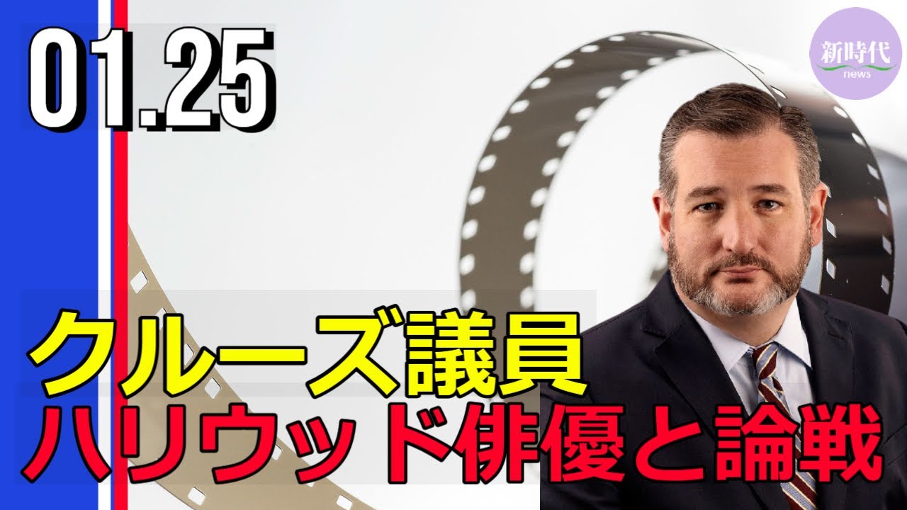 クルーズ議員、 ハリウッド俳優と論戦