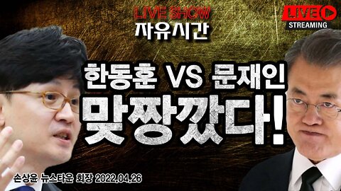 [핫이슈] 한동훈 VS 문재인 맞짱깠다! - 손상윤 뉴스타운 회장 2022.04.26 [뉴스타운TV]