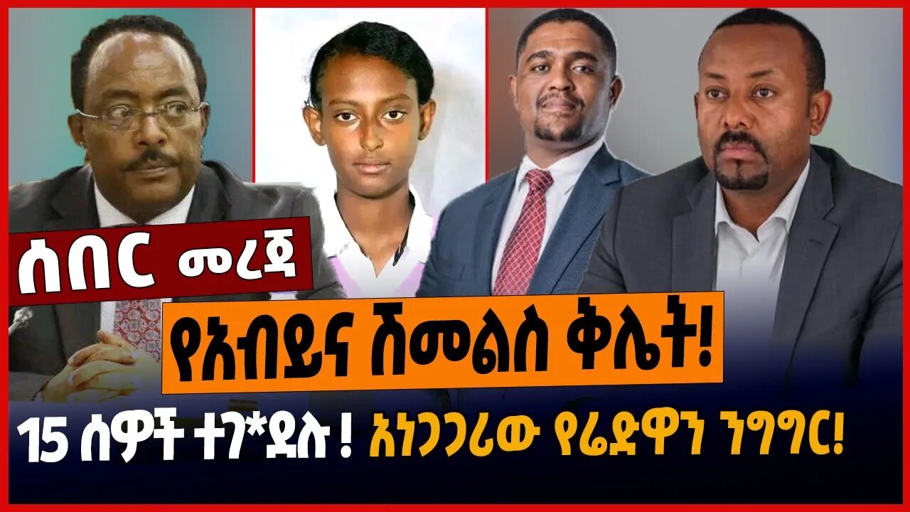 የአብይና ሽመልስ ቅሌት❗️15 ሰዎች ተገ*ደሉ ❗️አነጋጋሪው የሬድዋን ንግግር❗️