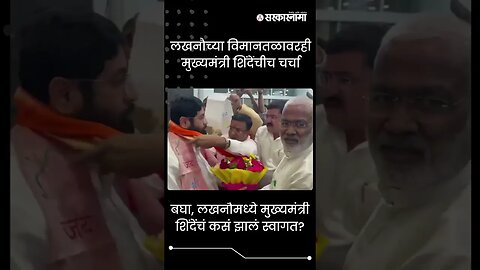 #Shorts | बघा, लखनौमध्ये मुख्यमंत्री शिंदेंचं कसं झालं स्वागत? | Politics | Maharashtra | Sarkarnama