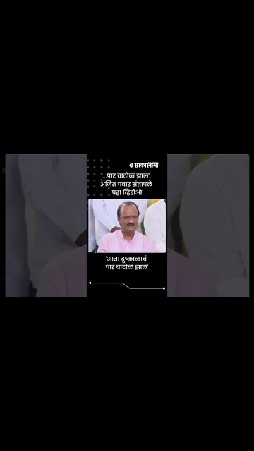 Ajit Pawar | '...पार वाटोळं झालं', अजित पवार संतापले पहा व्हिडीओ | Sarkarnama | #shorts