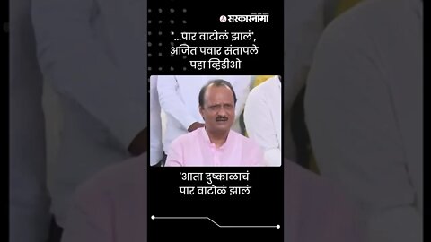 Ajit Pawar | '...पार वाटोळं झालं', अजित पवार संतापले पहा व्हिडीओ | Sarkarnama | #shorts