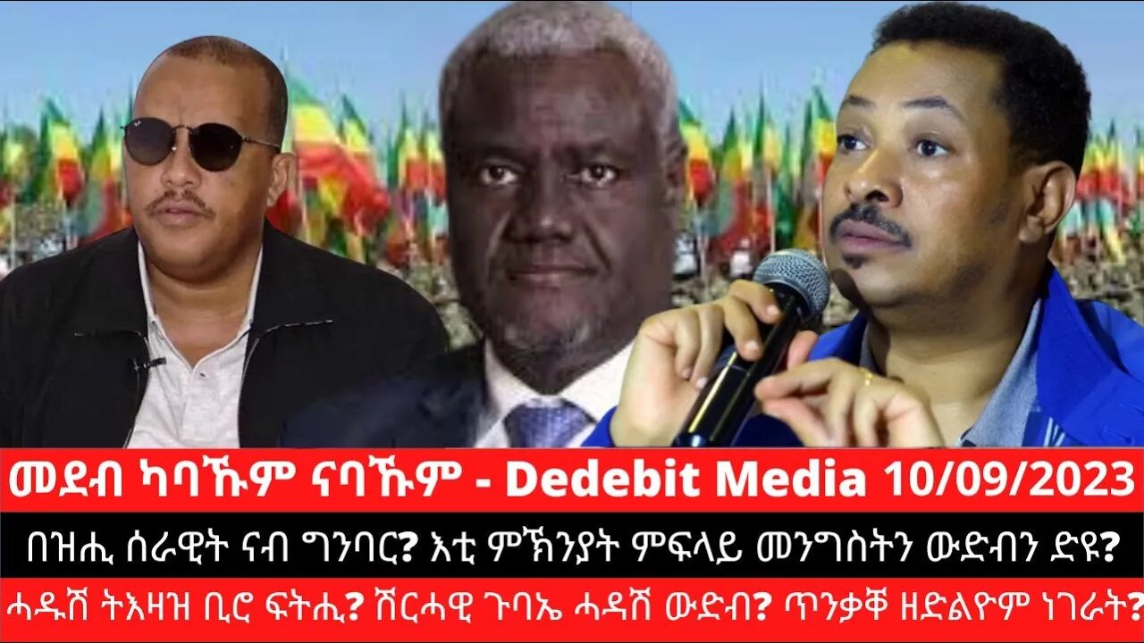 በዝሒ ሰራዊት ናብ ግንባር? እቲ ምኽንያት ምፍላይ መንግስትን ውድብን ድዩ? ሓዱሽ ትእዛዝ ቢሮ ፍትሒ? ሽርሓዊ ጉባኤ ሓዳሽ ውድብ? ጥንቃቐ ዘድልዮም ነገራት?