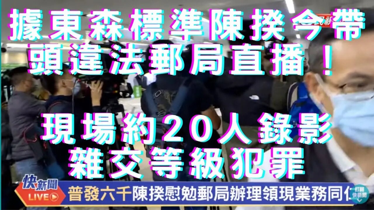 🔴沒疫情照刪我怕啥？聖殿騎士違法郵局直播沒事！數位身份證重啟？Tesla撞護欄兩死、譚艾珍簽器官捐贈、高新竹大秘寶、陳沖：黃金成避難所、台央行沒買？