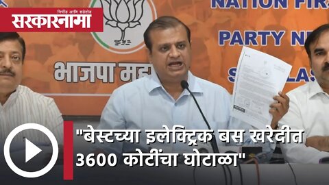 Mihir Kotecha | "बेस्टच्या इलेक्ट्रिक बस खरेदीत 3600 कोटींचा घोटाळा" आमदार मिहिर कोटेचा | Sarkarnama