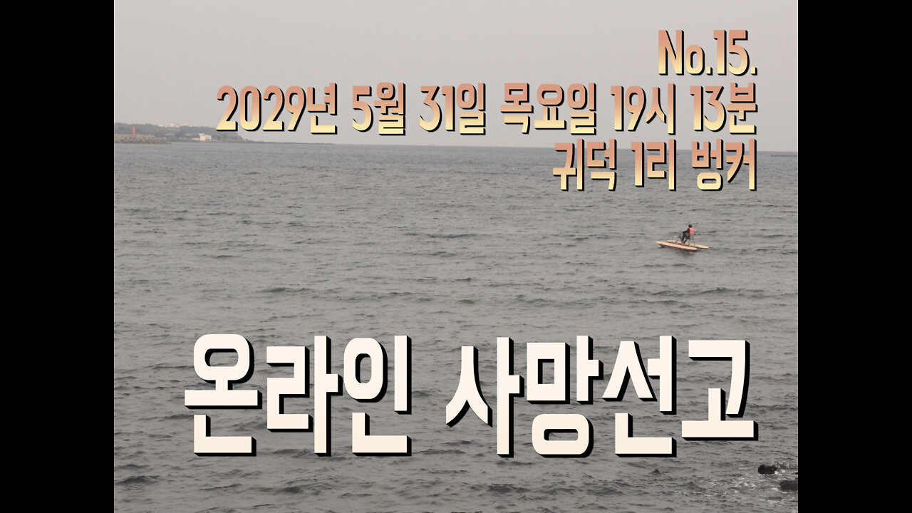 No. 15. 온라인 사망 선고