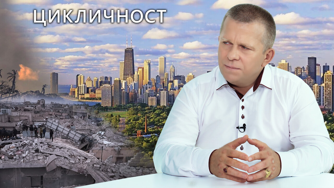 Цикличност (с български субтитри)