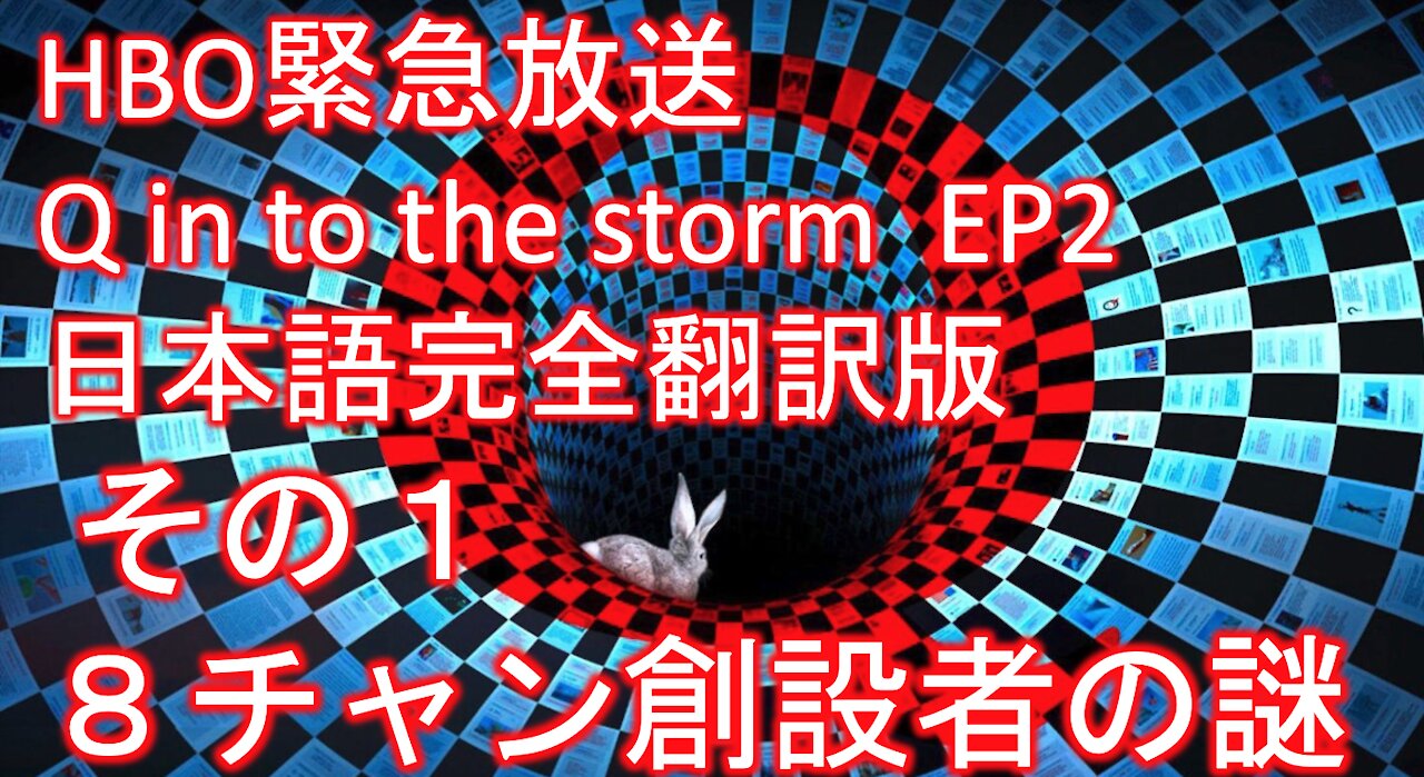 HBO緊急放送 Q into the storm 嵐の中へ EP2 日本語完全翻訳版その９「８チャン創設者の謎」