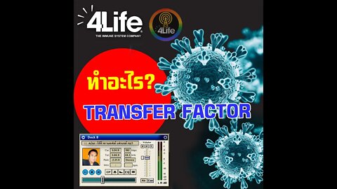 ภูมิคุ้มกันธรรมชาติ หาได้จาก Transfer Factor ของ 4ไล้ฟ์