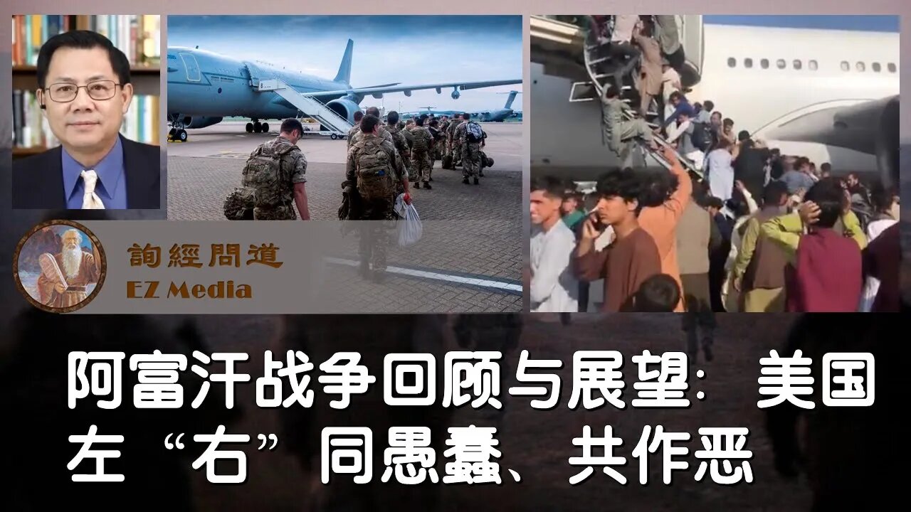 2021-08-18 阿富汗战争回顾与展望：美国左“右”同愚蠢、共作恶