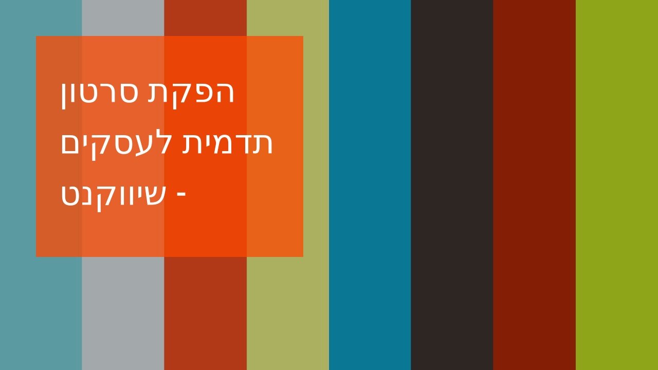 הפקת סרטון תדמית לעסקים - שיווקנט