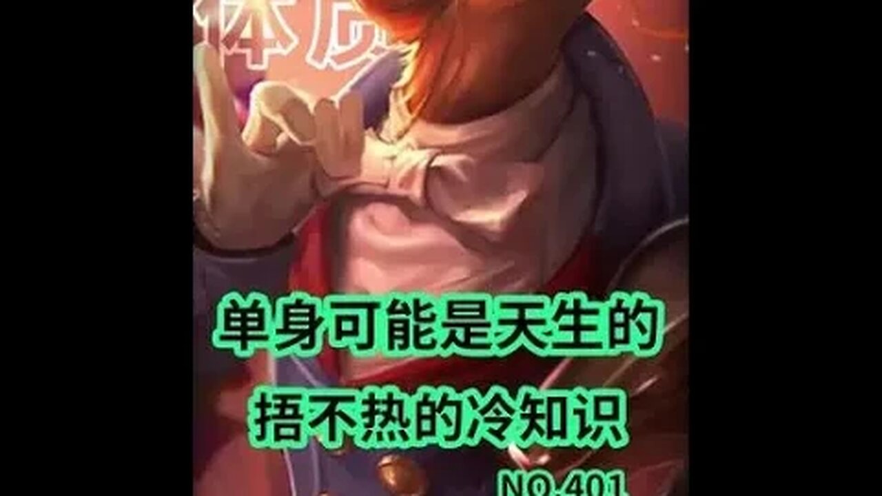 有一种注孤生,居然是由基因决定的!#冷知识#奇葩冷知识#单身 #shorts