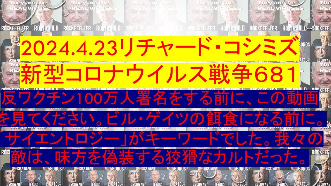 2024.4.23リチャード・コシミズ新型コロナウイルス戦争６８１