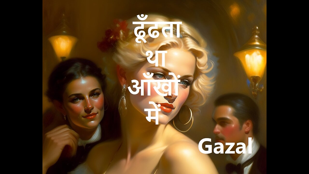 ढूँढता था आँखों में #gazal #song #poetry